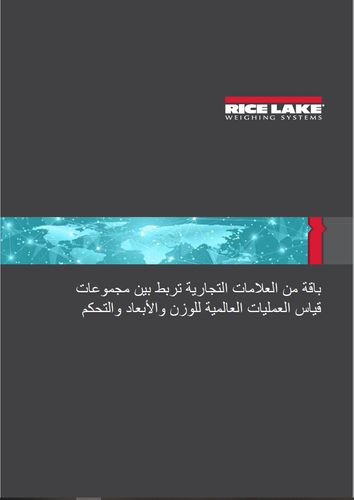 Rice Lake Company profile in Arabic