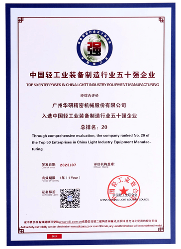 China Light Industry Equipment Manufacturing Industry Top 50 Enterprises Released, Huayan Precision Machinery Ranked 20th
