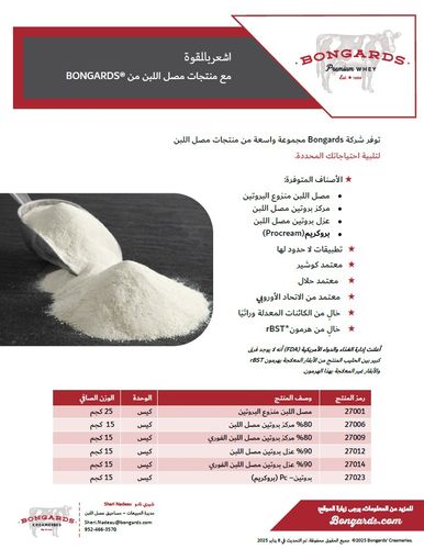 Bongards Whey Sell Sheet - Arabic