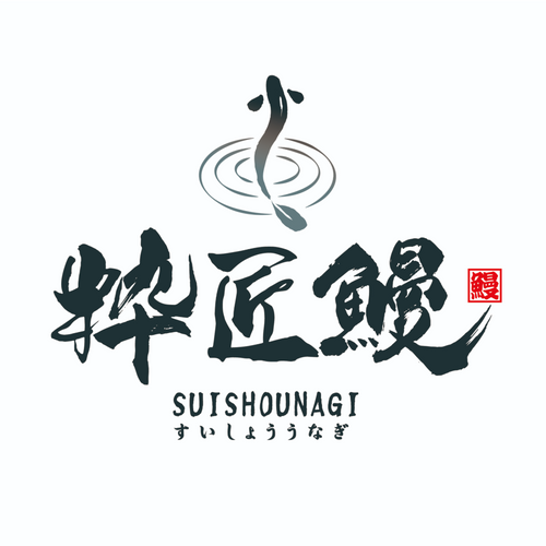 SUISYO UNAGI（粋匠鰻）
